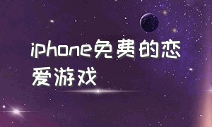 iphone免费的恋爱游戏