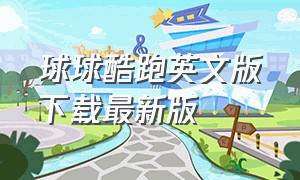 球球酷跑英文版下载最新版