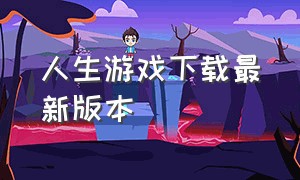 人生游戏下载最新版本