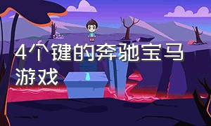 4个键的奔驰宝马游戏（宝马奔驰小游戏）