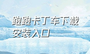 跑跑卡丁车下载安装入口