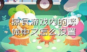 掠食游戏内的繁体中文怎么设置