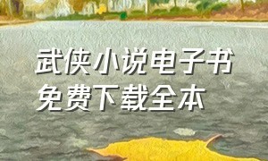 武侠小说电子书免费下载全本