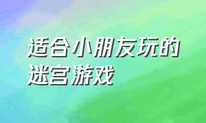 适合小朋友玩的迷宫游戏