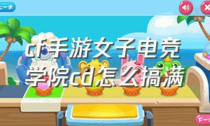 cf手游女子电竞学院cd怎么搞满