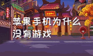 苹果手机为什么没有游戏