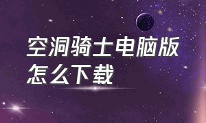 空洞骑士电脑版怎么下载