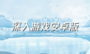 深入游戏安卓版