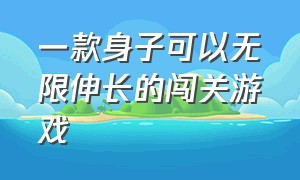 一款身子可以无限伸长的闯关游戏