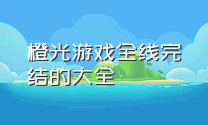 橙光游戏全线完结的大全