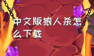 中文版狼人杀怎么下载（如何下载狼人杀中文版手机版）