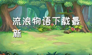 流浪物语下载最新