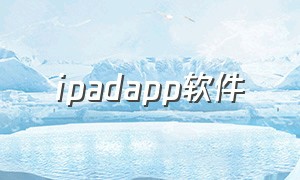 ipadapp软件（apple ipad软件）