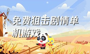 免费狙击剧情单机游戏（单机版免费狙击战斗游戏）