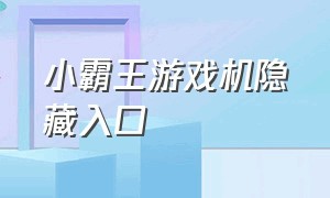 小霸王游戏机隐藏入口