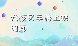 犬夜叉手游上映时间（犬夜叉手游为什么下架了）