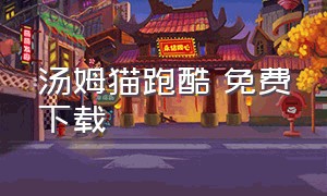 汤姆猫跑酷 免费下载