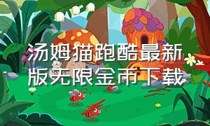 汤姆猫跑酷最新版无限金币下载