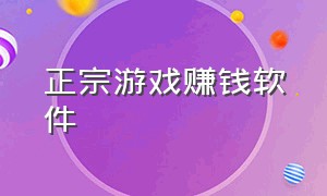 正宗游戏赚钱软件