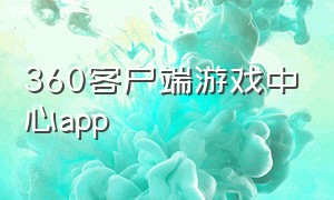 360客户端游戏中心app