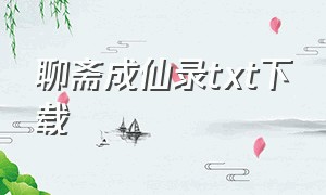 聊斋成仙录txt下载（成仙 聊斋）