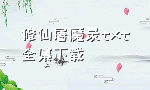 修仙屠魔录txt全集下载