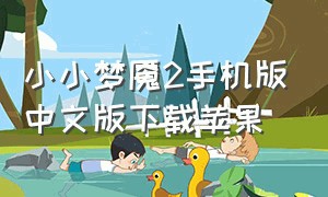 小小梦魇2手机版中文版下载苹果