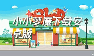 小小梦魇下载安卓版