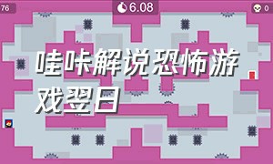 哇咔解说恐怖游戏翌日