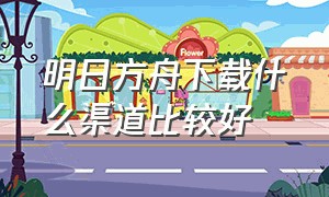 明日方舟下载什么渠道比较好