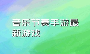 音乐节奏手游最新游戏