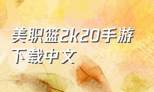 美职篮2k20手游下载中文