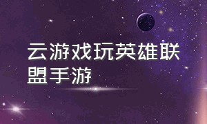 云游戏玩英雄联盟手游