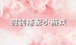 时装搭配小游戏（时装搭配女装）