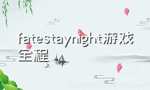 fatestaynight游戏全程