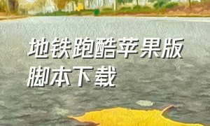 地铁跑酷苹果版脚本下载