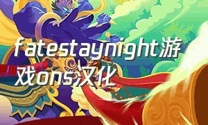 fatestaynight游戏ons汉化