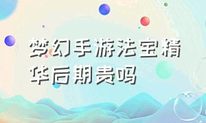 梦幻手游法宝精华后期贵吗