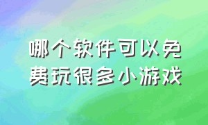 哪个软件可以免费玩很多小游戏