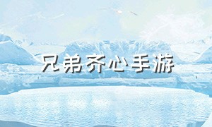 兄弟齐心手游