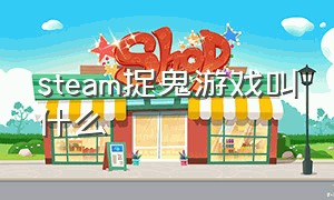 steam捉鬼游戏叫什么