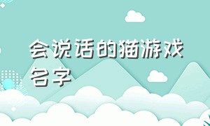 会说话的猫游戏名字