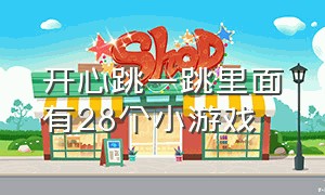 开心跳一跳里面有28个小游戏