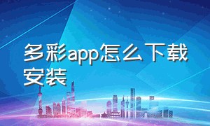 多彩app怎么下载安装