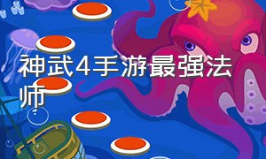 神武4手游最强法师