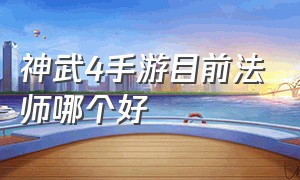 神武4手游目前法师哪个好