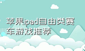 苹果ipad自由类赛车游戏推荐