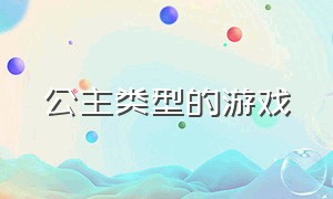 公主类型的游戏（公主类有哪些合成游戏）