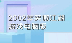 2002年笑傲江湖游戏电脑版