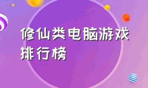 修仙类电脑游戏排行榜